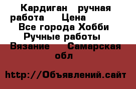 Кардиган ( ручная работа)  › Цена ­ 5 600 - Все города Хобби. Ручные работы » Вязание   . Самарская обл.